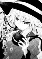 君の瞳が開くなら