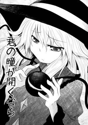 君の瞳が開くなら封面.jpg