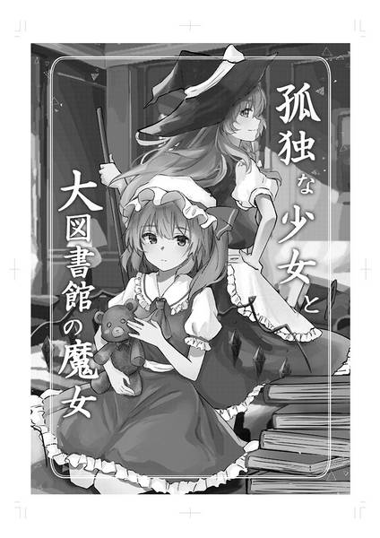 文件:孤独な少女と大図書館の魔女预览图1.jpg