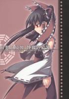 幻想の境界 博麗の結界