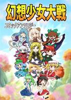 幻想少女大戦　コミックアンソロジー