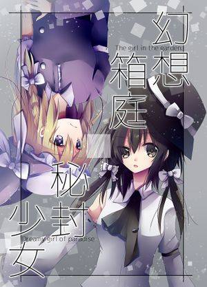 幻想箱庭秘封少女封面.jpg