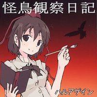 怪鳥観察日記