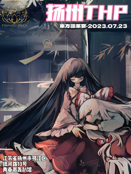 文件:扬州THP2宣传图.png
