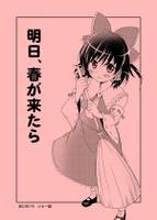 明日、春が来たら