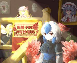 朱鹭子的奇妙冒险封面.jpg