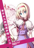 東方キス我慢選手権アリス