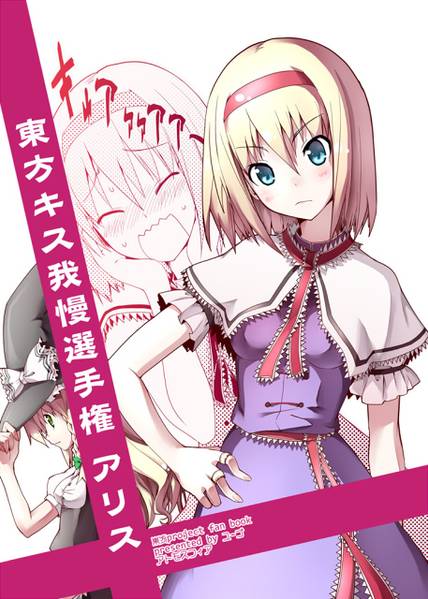 文件:東方キス我慢選手権アリス封面.jpg