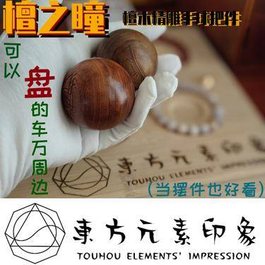 東方元素印象／“檀之瞳”檀木精雕手球摆件实物图1.jpg