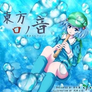 東方口ノ音封面.jpg