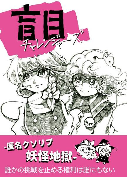 文件:盲目チャレンジャーズ -匿名クソリプ妖怪地獄-封面.jpg