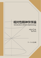 相対性精神学序論