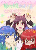 草の根妖怪女子会合同