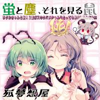 蛍と塵、それを見る鼠 (リグルちゃんと新人1面ボスのウバメちゃんはとっても仲良しなんだね!!)