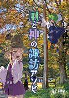 風と神の諏訪アソビ