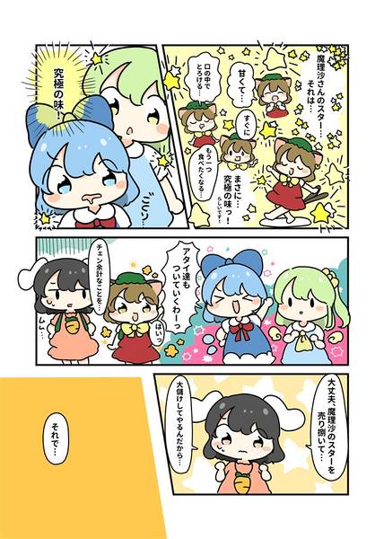 文件:魔理沙のスターを食べてみたい！预览图2.jpg