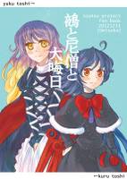鵺と尼僧と大晦日