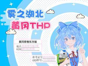 黄冈THP1宣传图1.jpg