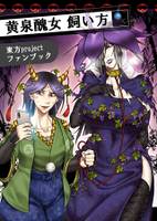 黄泉醜女 飼い方