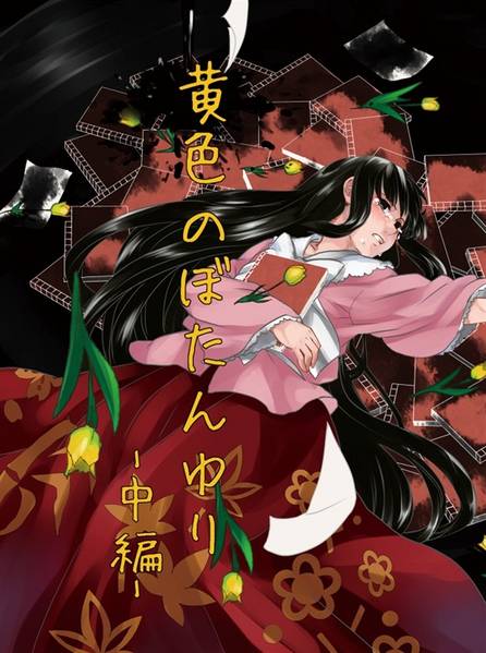 文件:黄色のぼたんゆり 中編封面.jpg