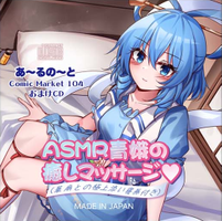 ASMR青娥の癒しマッサージ（華扇との極上添い寝券付き）