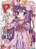 Pッキーゲーム