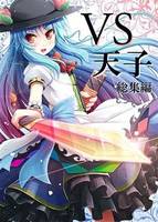 VS天子総集編