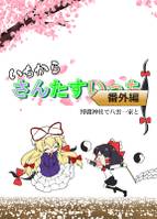 いちからさんたすいっち 番外編 博麗神社で八雲一家と
