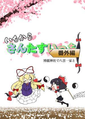いちからさんたすいっち 番外編 博麗神社で八雲一家と封面.jpg