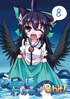 うにゃほわぁるど8bit！