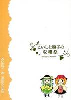 こいしと穣子の収穫祭