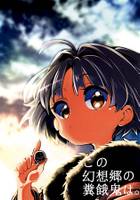 この幻想郷の糞餓鬼は。