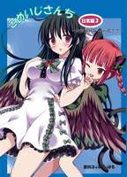 こめいじさんち日常編3～お空が賢くなっちゃった!?～