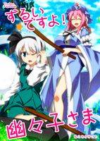 ずるいですよ!幽々子さま