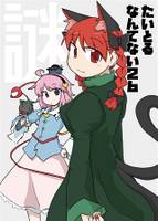 たいとるなんてない26