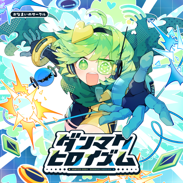 文件:ダンマクヒロイズム封面.png