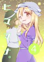 ヒママナ。４