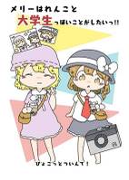 メリーはれんこと大学生っぽいことがしたい！