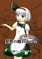 冥界の隠れカフェ