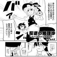 反逆の魔理沙 恋の自動体外式除細動器