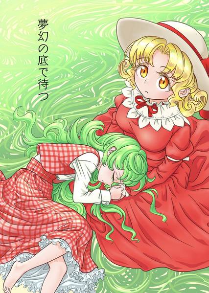 文件:夢幻の底で待つ封面.jpg