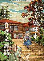 寺子屋往来白澤之折詰