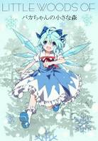 小小笨蛋的小小森林 -Little Woods of...-