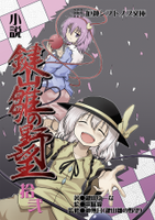 小説 鍵山雛の野望 拾弐