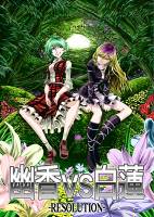 幽香vs白蓮resolution