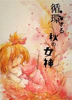 循環する秋の女神