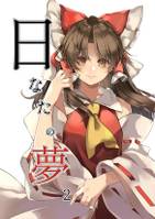 日なたの夢2