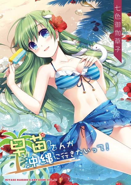 文件:早苗さんが沖縄に行きたいって!封面.jpg