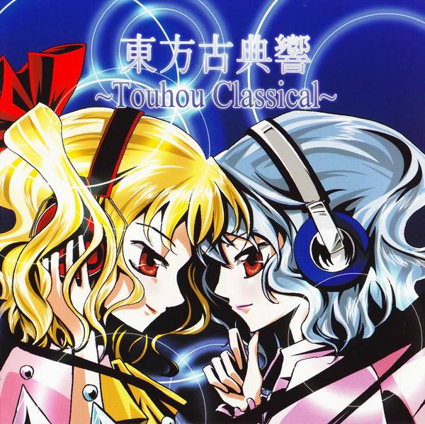 文件:東方古典響 ～ Touhou Classical封面.jpg