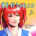 東方好きかもCD2 封面图片